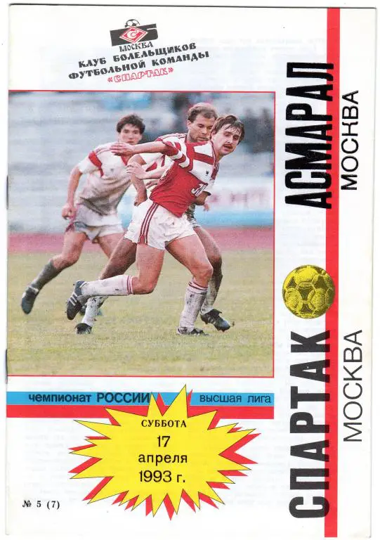 Спартак Москва-Асмарал Москва 1993