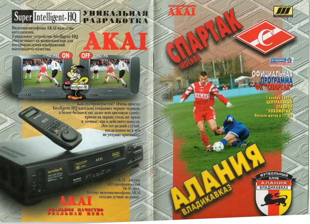Спартак Москва-Алания Владикавказ 1997