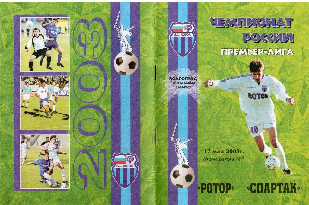 Ротор Волгоград-Спартак Москва 2003