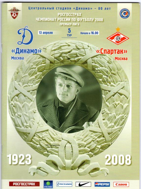 Динамо Москва-Спартак Москва 2008
