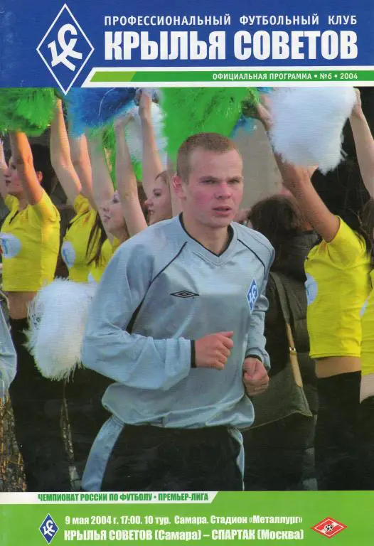 Крылья Советов Самара-Спартак Москва 2004