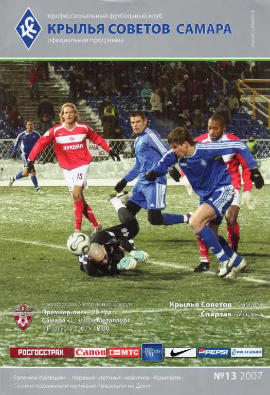 Крылья Советов Самара-Спартак Москва 2007