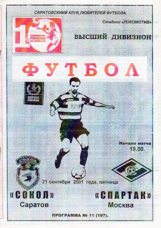 Сокол Саратов-Спартак Москва 2001