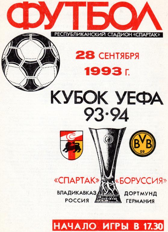 Спартак Владикавказ-Боруссия Дортмунд 1993