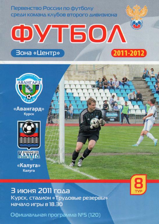 Авангард Курск-Калуга 3.06.2011