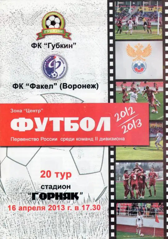 Губкин-Факел Воронеж 16.04.2013