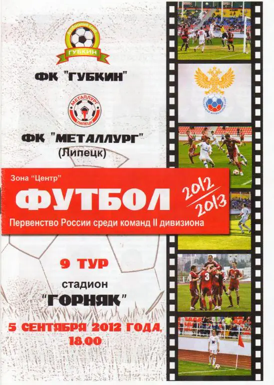 Губкин-Металлург Липецк 5.09.2012