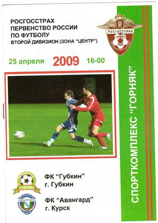 Губкин-Авангард Курск 2009