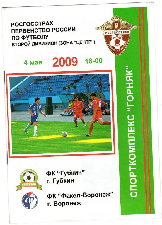 Губкин-Факел Воронеж 2009