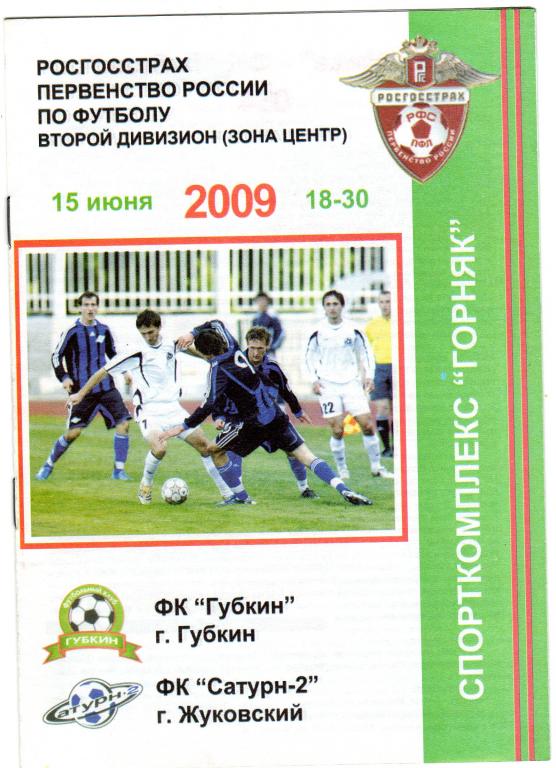 Губкин-Сатурн 2 Жуковский 2009