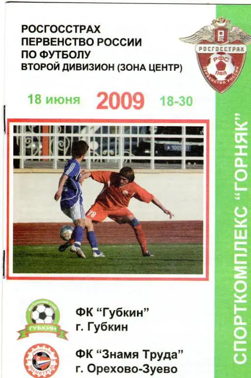 Губкин-Знамя Труда Орехово-Зуево 2009
