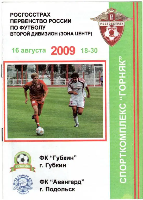 Губкин-Авангард Подольск 2009