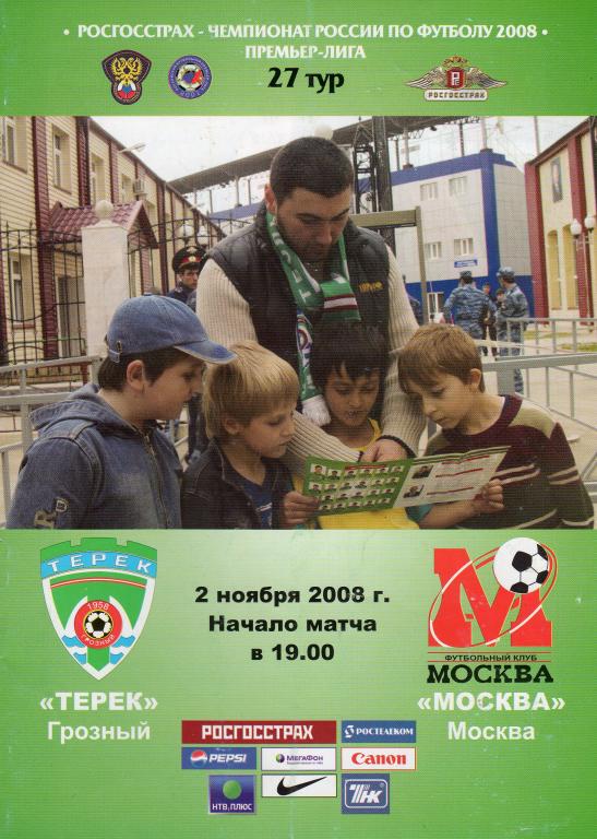 Терек-ФК Москва 2008