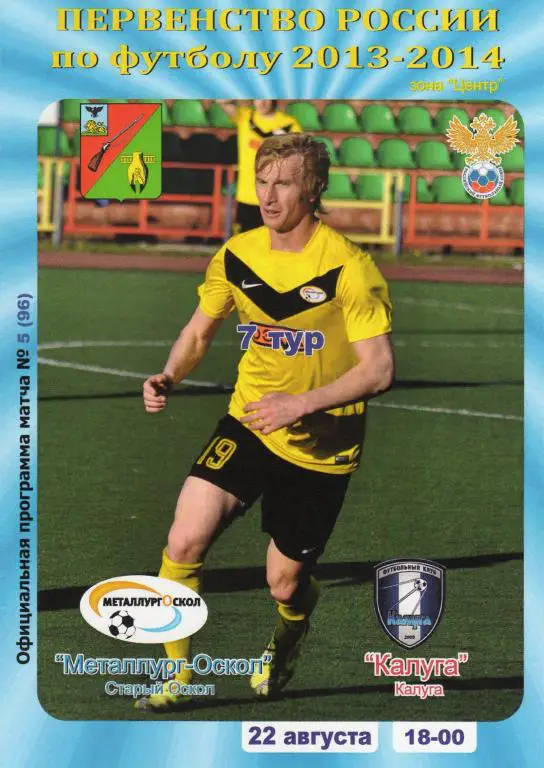 Металлург Оскол Старый Оскол-ФК Калуга 22.08.2013