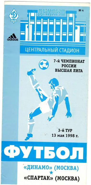 Динамо Москва-Спартак Москва 1998
