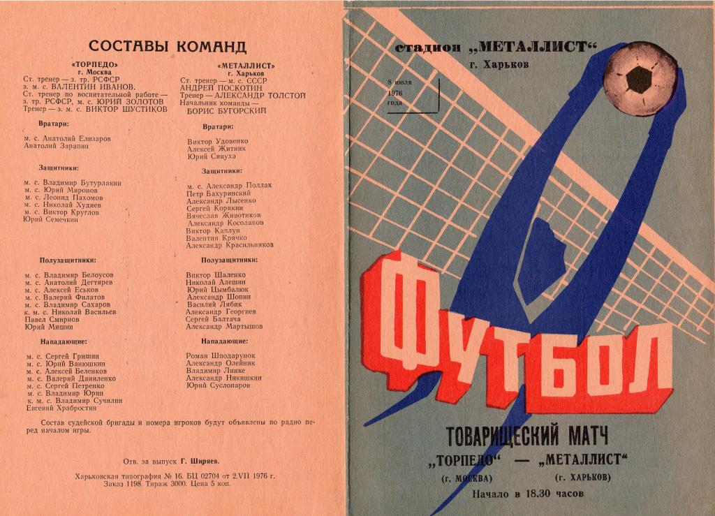 Металлист Харьков-Торпедо Москва 08.07.1976