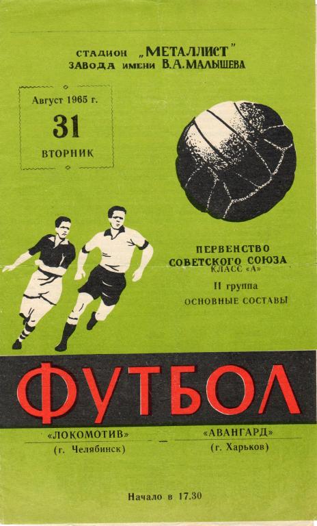 Авангард Харьков-Локомотив Челябинск 1965