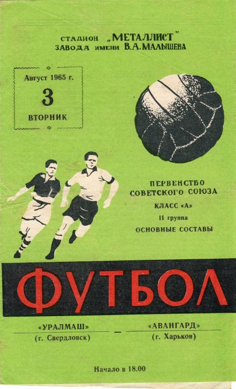 Авангард Харьков-Уралмаш Свердловск/Екатеринбург 1965