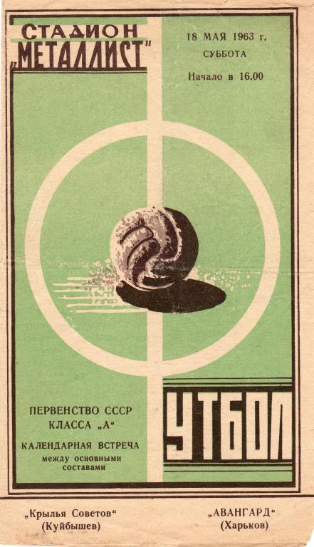 Авангард Харьков-Крылья Советов Куйбышев/Самара 1963