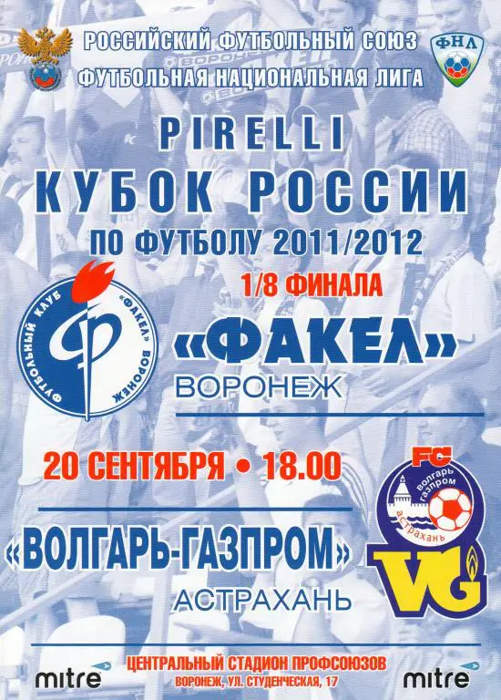 Факел Воронеж-Волгарь Астрахань 2011 кубок России