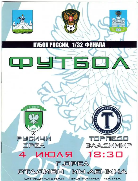 Русичи Орел-Торпедо Владимир 2011 кубок России