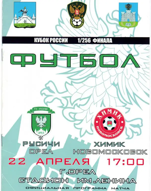Русичи Орел-Химик Новомосковск 2011 кубок России