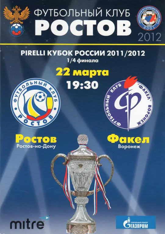 Ростов-Факел Воронеж 2011/2012 кубок России