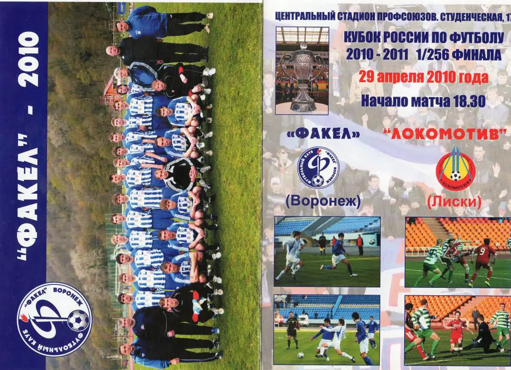 Факел Воронеж-Локомотив Лиски 2010/2011 кубок России
