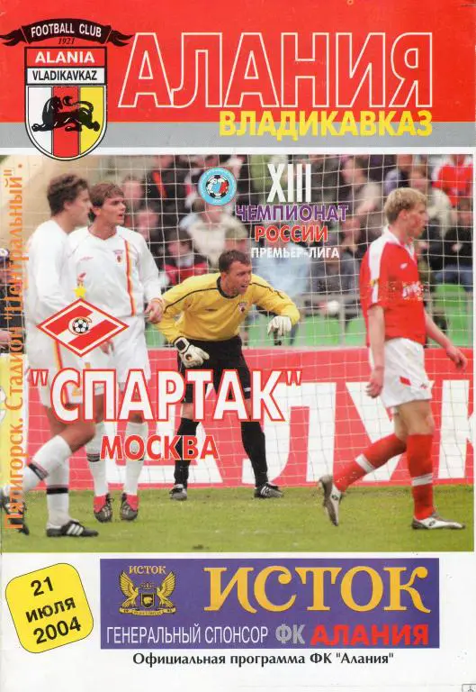 Алания Владикавказ-Спартак Москва 2004