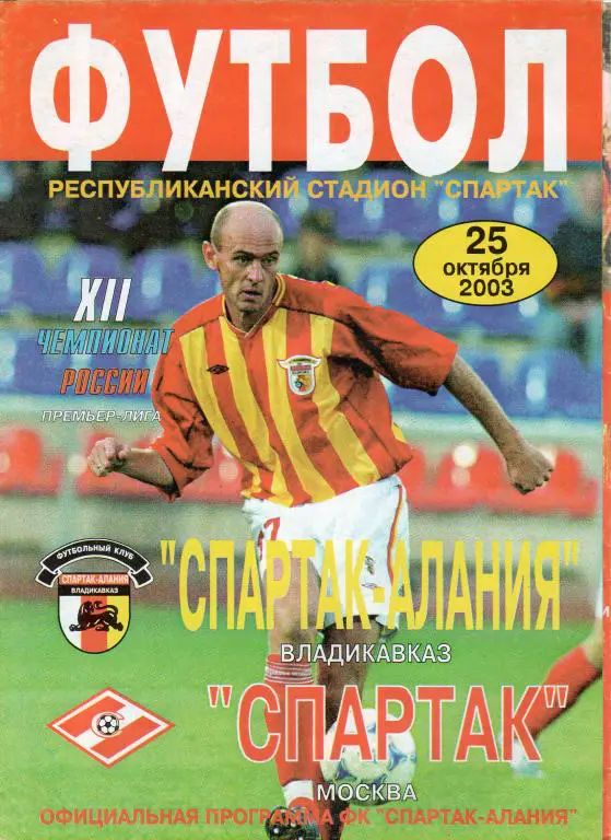 Алания Владикавказ-Спартак Москва 2003