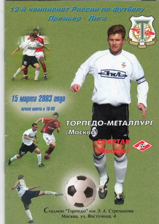 Торпедо-Металлург Москва-Спартак Москва 2003