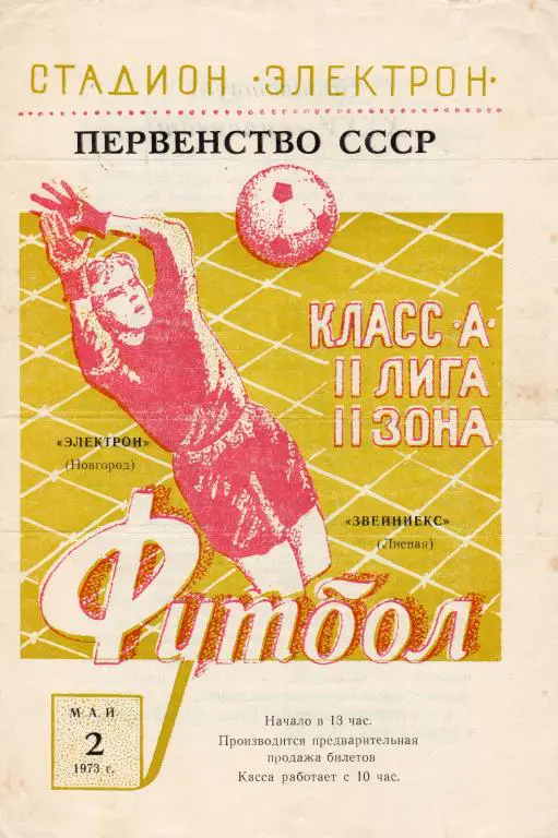 Электрон Новгород-Звейниекс Лиепая 1973
