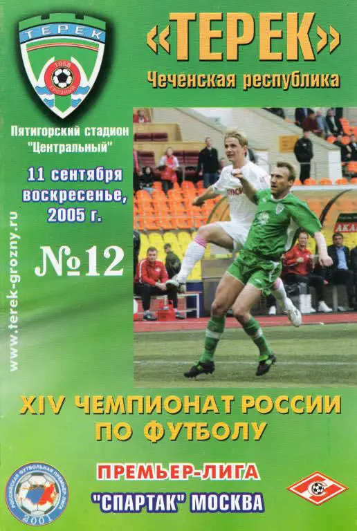 Терек Грозный-Спартак Москва 2005