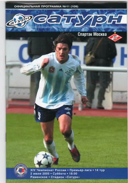 Сатурн Раменское-Спартак Москва 2005