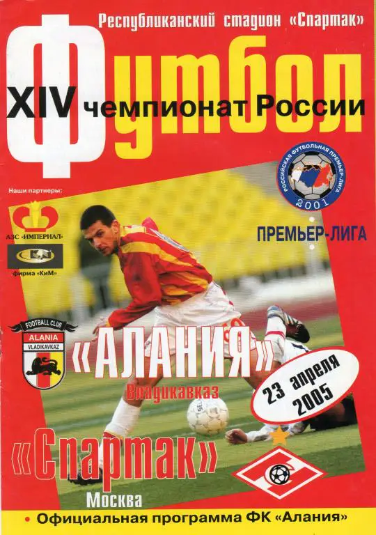 Алания Владикавказ-Спартак Москва 2005