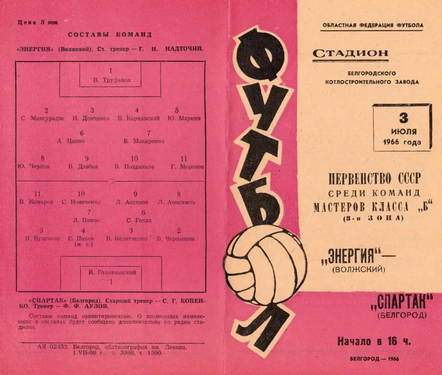 Спартак Белгород-Энергия Волжский 1966