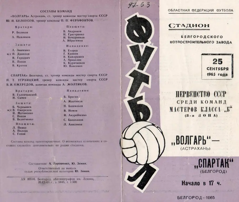 Спартак Белгород-Волгарь Астрахань 1965