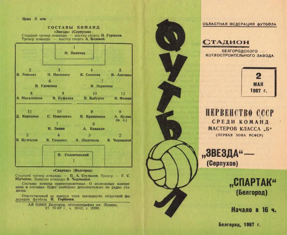 Спартак Белгород-Звезда Серпухов 1967
