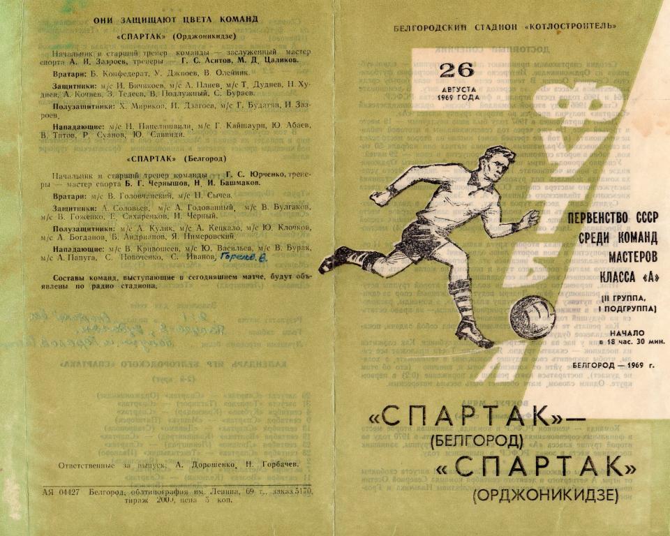 Спартак Белгород-Спартак Орджоникидзе(Владикавказ) 1969