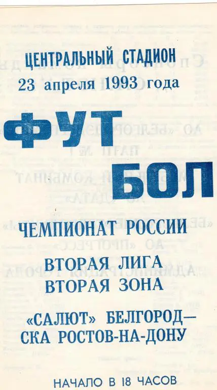 Салют Белгород-СКА Ростов-на-Дону 1993