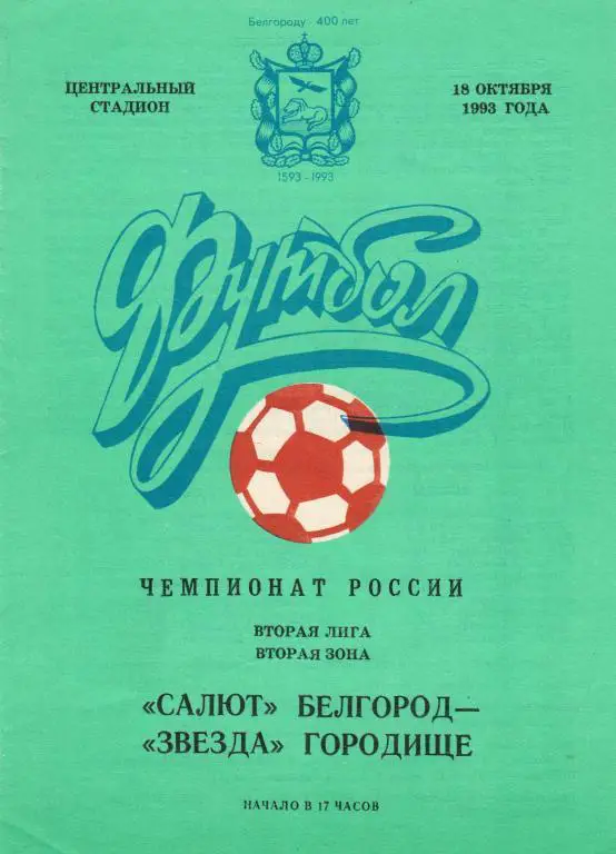 Салют Белгород-Звезда Городище 1993