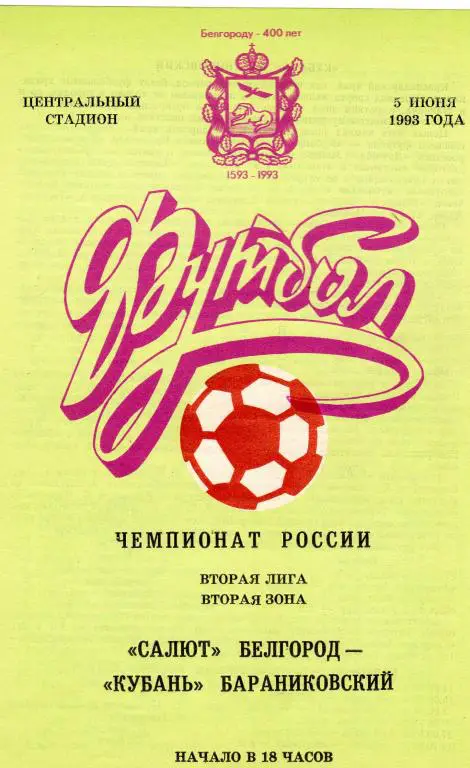 Салют Белгород-Кубань Бараниковский 1993
