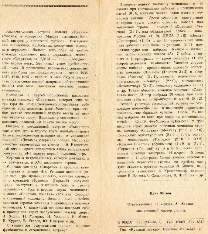 Динамо Москва-Спартак Минск 10.10.1954 1