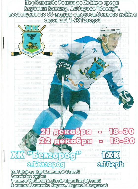 ХК Белгород-ТХК Тверь 21-22.12.2011