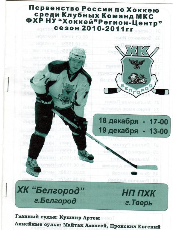 ХК Белгород-НП ПХК Тверь 18-19.11.2010