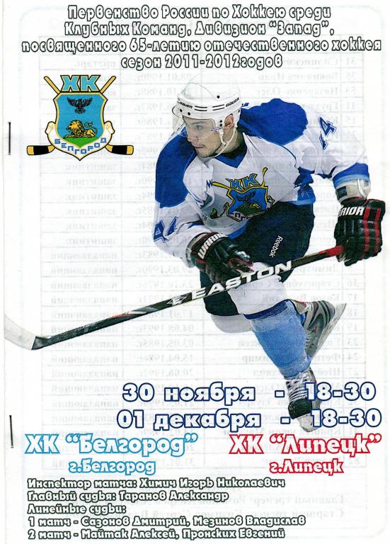 ХК Белгород-ХК Липецк 30.11-01.12.2011