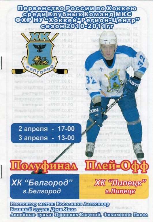 ХК Белгород-ХК Липецк 2-3.04.2011