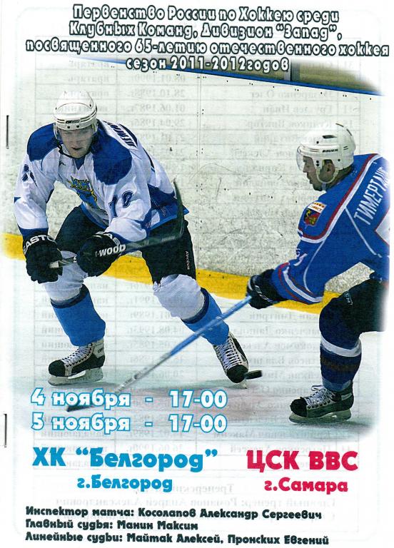 ХК Белгород-ЦСК ВВС Самара 4-5.11.2011