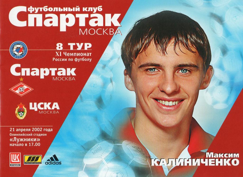 Спартак Москва-ЦСКА Москва 2002
