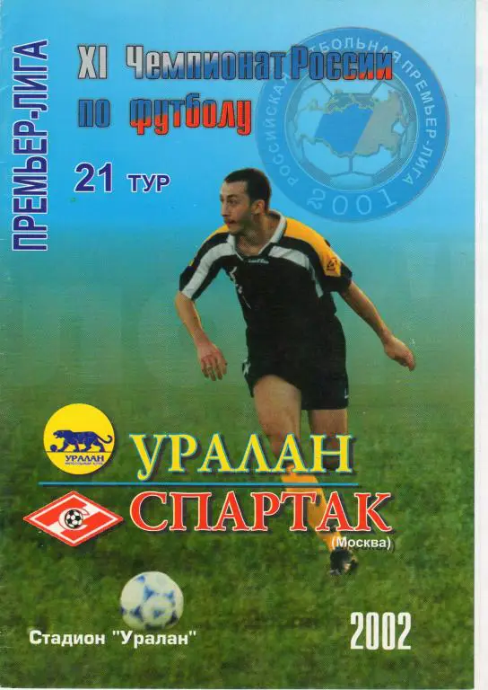 Уралан Элиста-Спартак Москва 2002